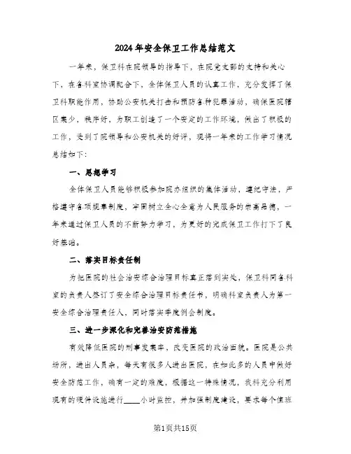 2024年安全保卫工作总结范文(5篇)