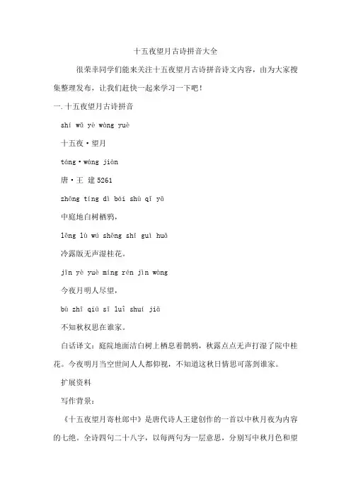 十五夜望月古诗拼音