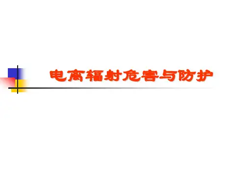 电离辐射危害与防护