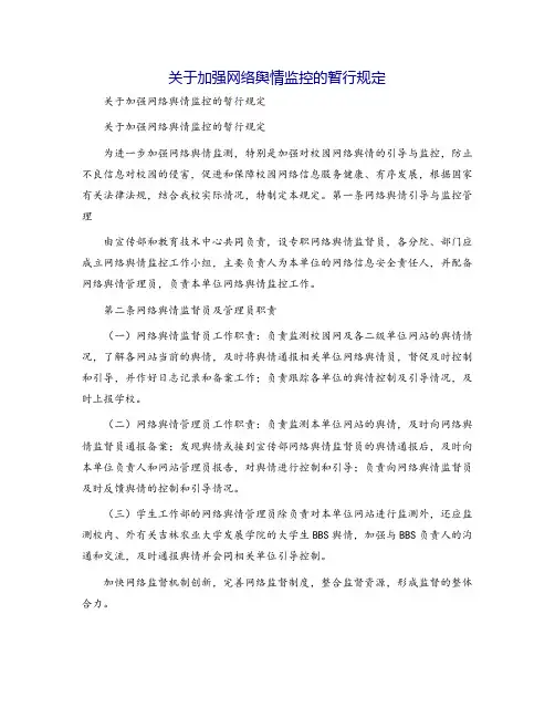 关于加强网络舆情监控的暂行规定[1]
