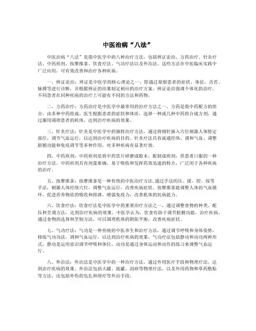 中医治病“八法”