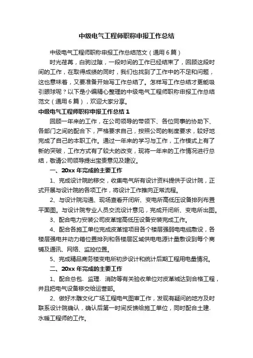 中级电气工程师职称申报工作总结范文（通用6篇）