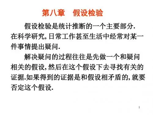 概率论与数理统计课件第八章假设检验01
