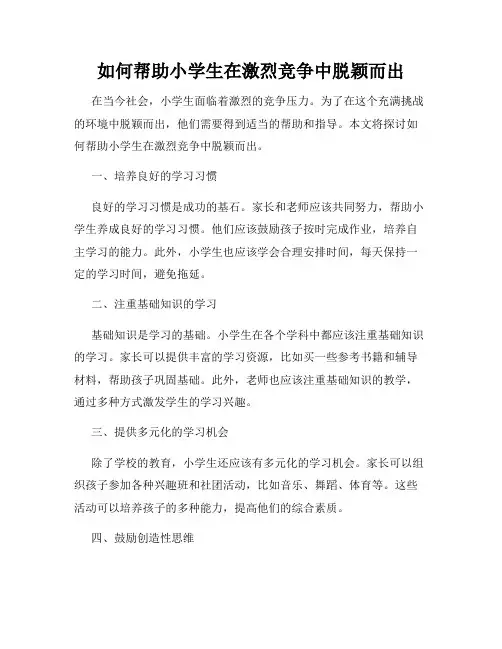 如何帮助小学生在激烈竞争中脱颖而出
