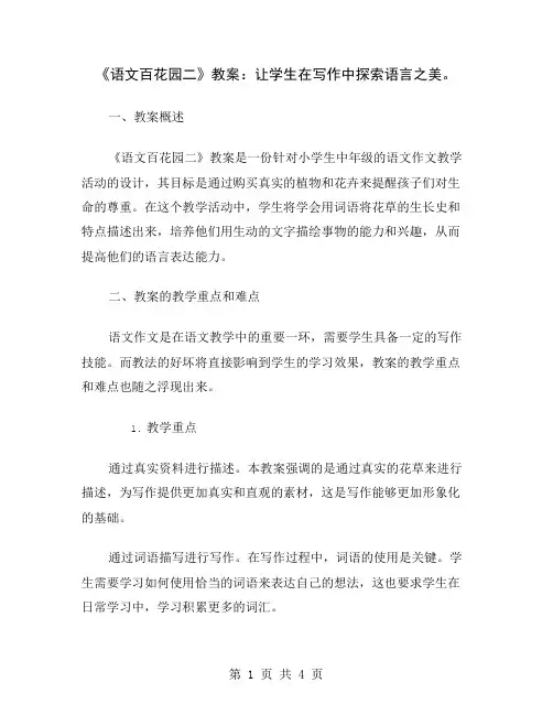 《语文百花园二》教案：让学生在写作中探索语言之美