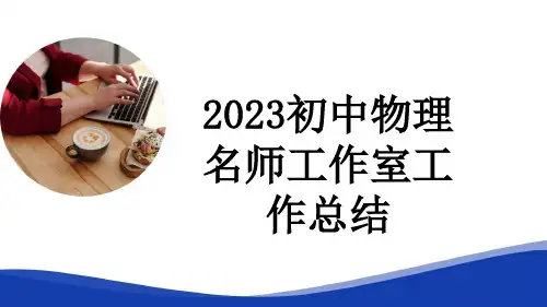 2023初中物理名师工作室工作总结