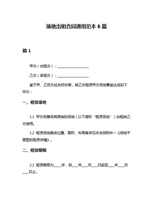 场地出租合同通用范本6篇