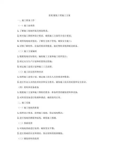 景观 铺装工程施工方案