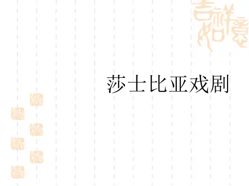 人教版高中语文必修四《莎士比亚戏剧》课件