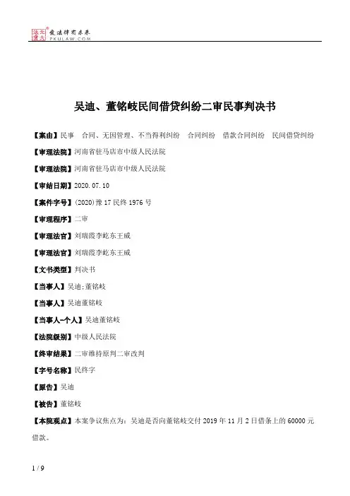 吴迪、董铭岐民间借贷纠纷二审民事判决书