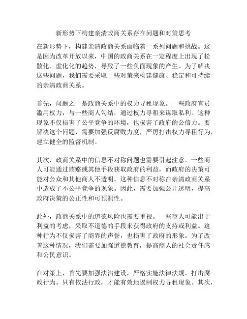 新形势下构建亲清政商关系存在问题和对策思考