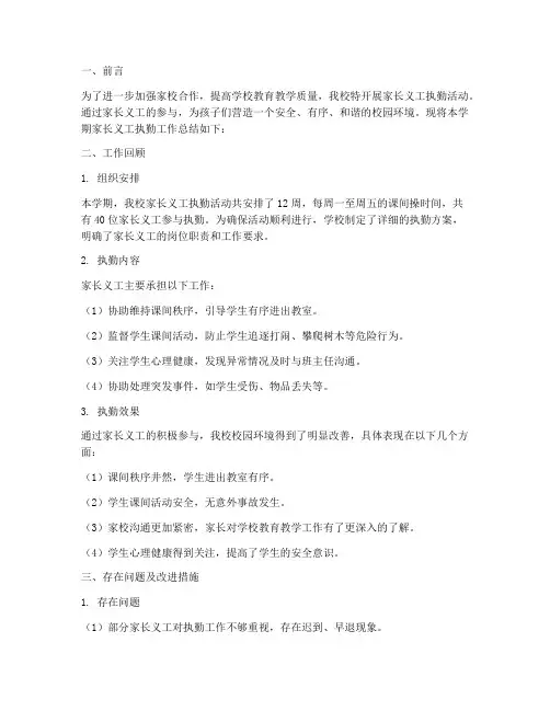 家长义工执勤工作总结报告