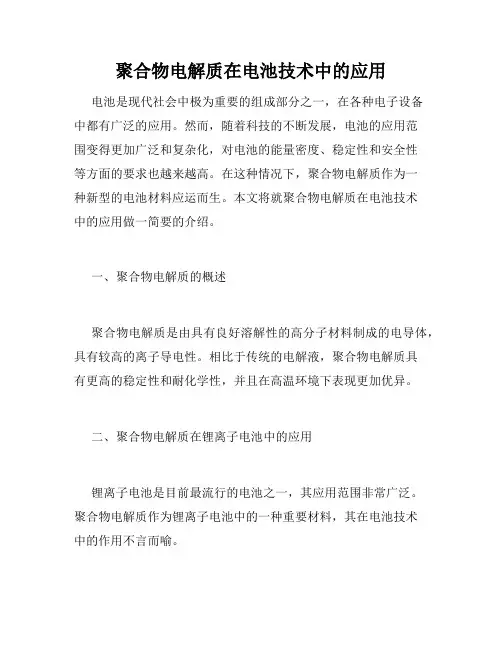 聚合物电解质在电池技术中的应用