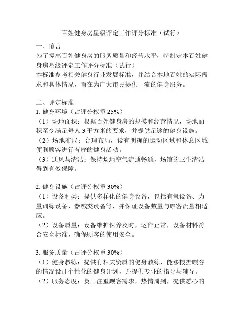 百姓健身房星级评定工作评分标准(试行)