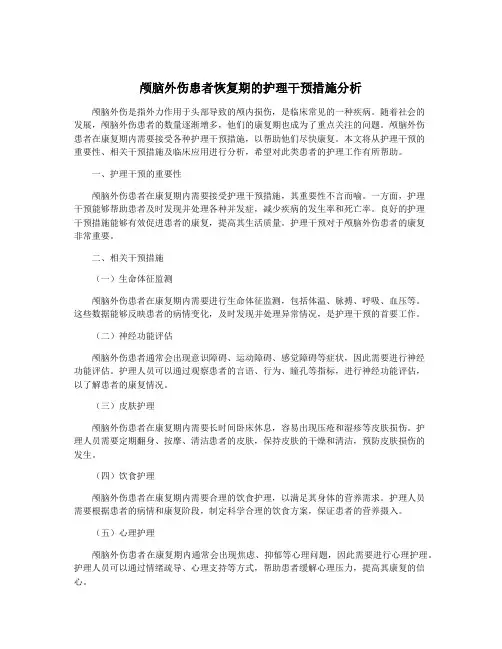颅脑外伤患者恢复期的护理干预措施分析