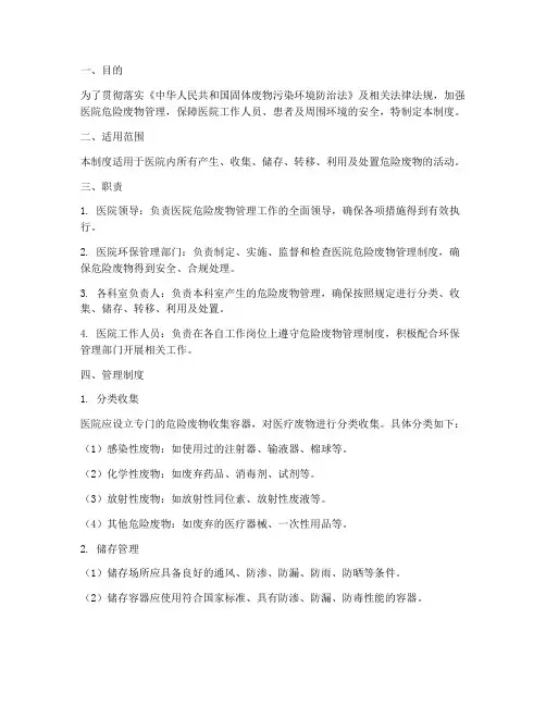 医院危险废物安全管理制度