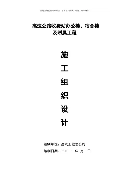高速公路收费站办公楼、宿舍楼及附属工程施工组织设计