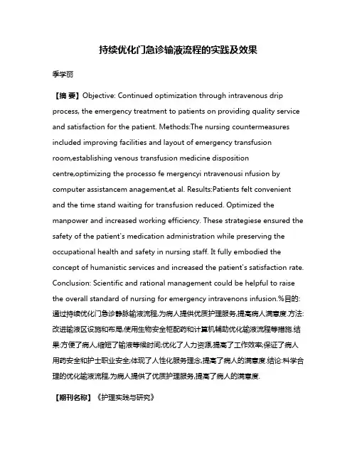 持续优化门急诊输液流程的实践及效果