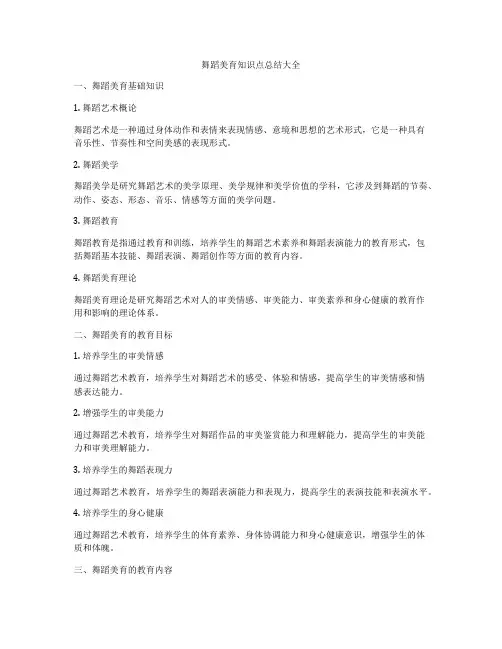 舞蹈美育知识点总结大全