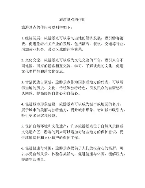 旅游景点的作用