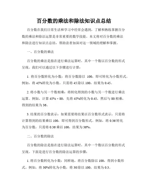百分数的乘法和除法知识点总结