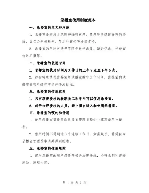 录播室使用制度范本