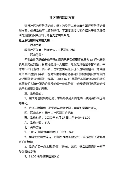 社区服务活动方案