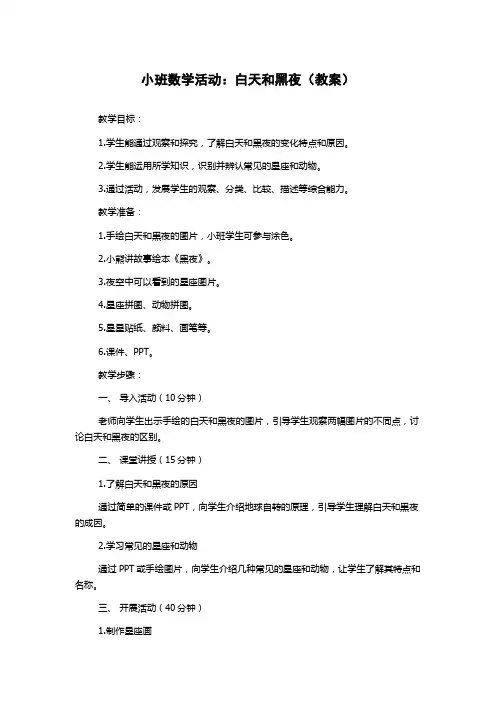 小班数学活动：白天和黑夜(教案)