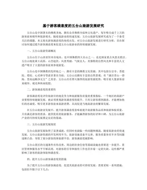 基于游客满意度的五台山旅游发展研究