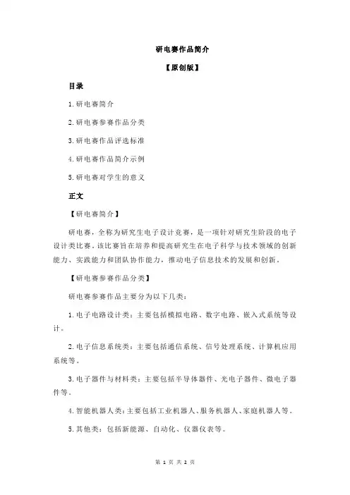 研电赛作品简介