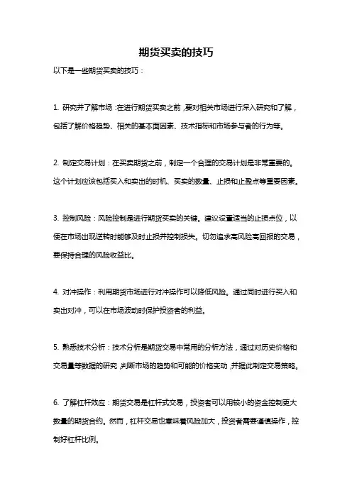 期货买卖的技巧