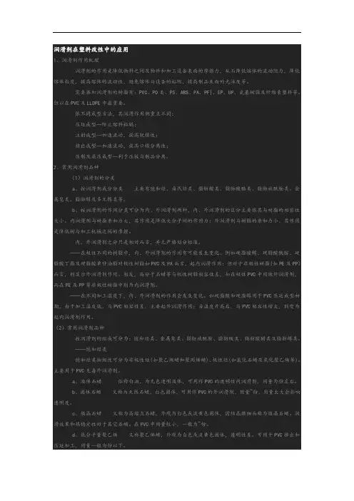 润滑剂在塑料改性中的应用
