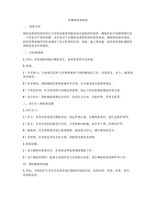 防褥疮管理制度
