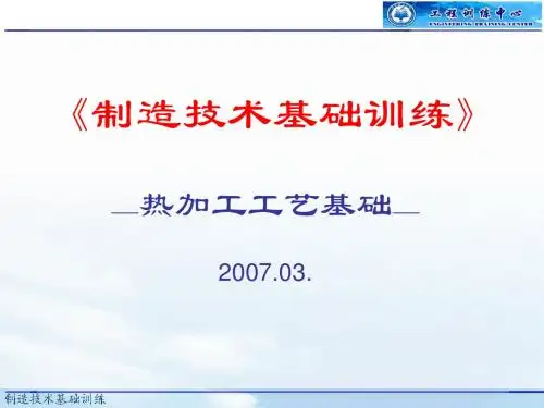 热加工工艺基础