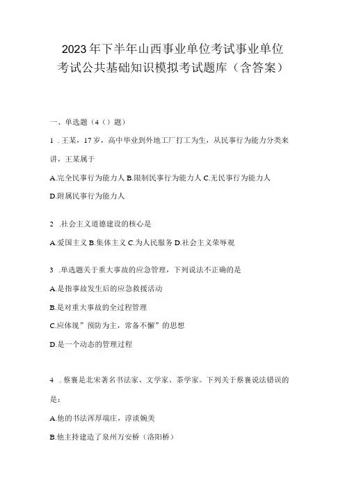 2023年下半年山西事业单位考试事业单位考试公共基础知识模拟考试题库含答案