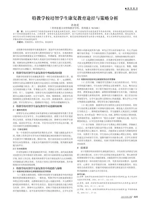 特教学校培智学生康复教育途径与策略分析