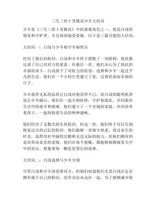 三生三世十里桃花少辛大结局