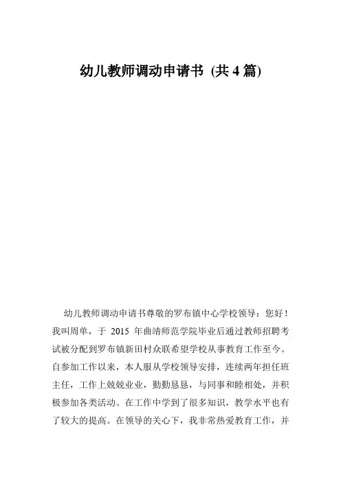 幼儿教师调动申请书 (共4篇)