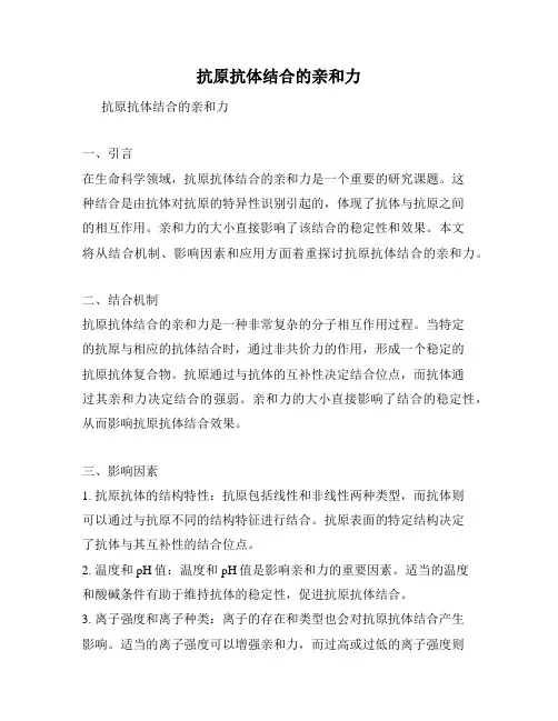 抗原抗体结合的亲和力