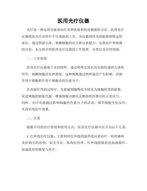 医用光疗仪器