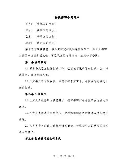 委托招聘合同范本（4篇）