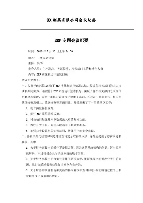 ERP专题会会议纪要
