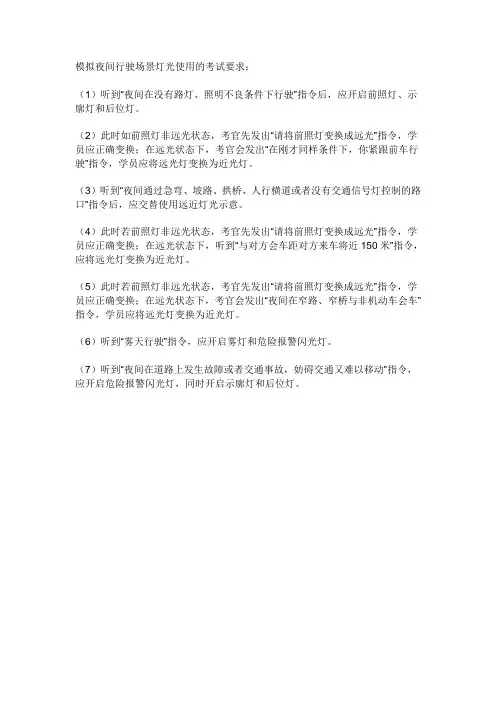 模拟夜间行驶场景灯光使用的考试要求