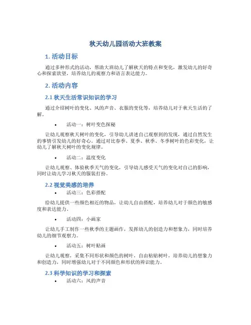 秋天幼儿园活动大班教案