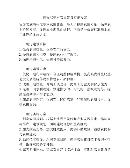 高标准基本农田建设实施方案