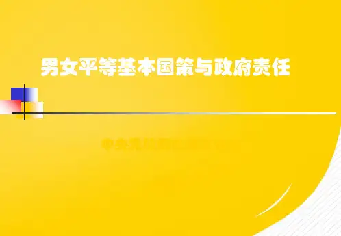 2022男女平等基本国策与政府责任优秀ppt