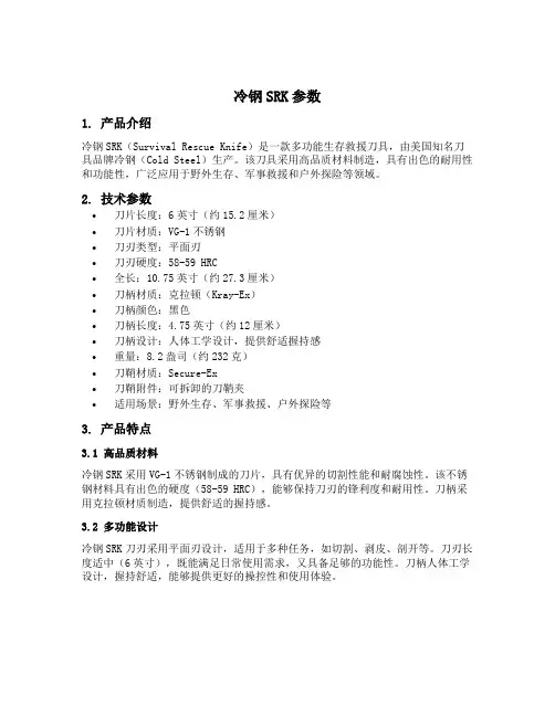 冷钢srk参数