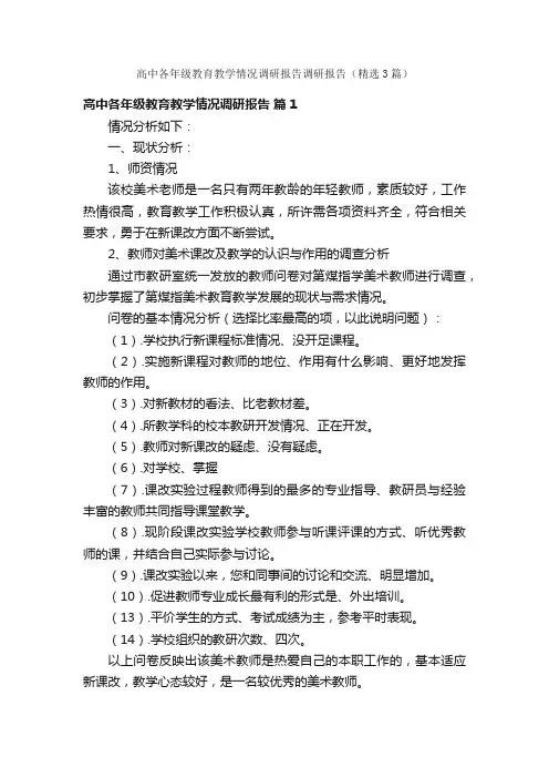 高中各年级教育教学情况调研报告调研报告（精选3篇）