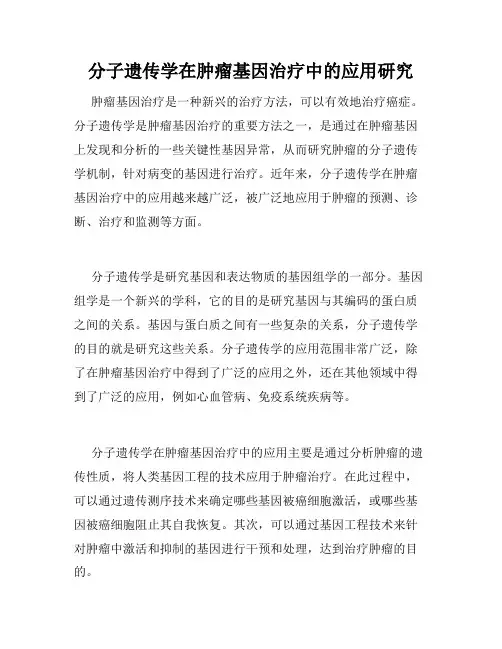 分子遗传学在肿瘤基因治疗中的应用研究