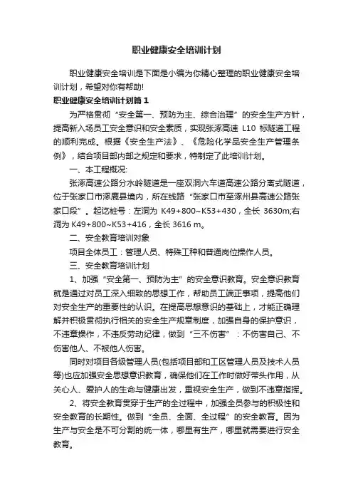 职业健康安全培训计划